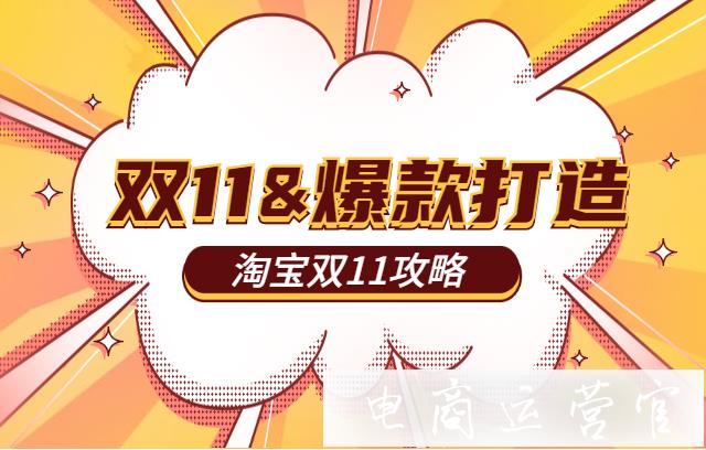 如何利用淘寶雙11打造爆款?淘寶雙11商家必看